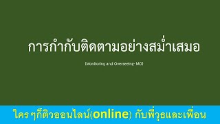 การกำกับติดตามอย่างสม่ำเสมอ (Monitoring and Overseeing- MO) ติวออนไลน์ กับ พี่วุธและเพื่อน