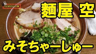 【新潟 ラーメン】麵屋空の味噌ラーメンは深い【mk-2の新潟ラーメン部】