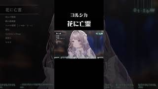 【歌枠切り抜き】花に亡霊／ヨルシカ #shorts #新人vtuber #vtuber #女性vtuber #vsinger