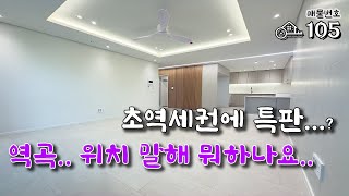 105 번호변경 설명란 확인부탁드려요) 부천 역곡역 초역세권! 그리고 특판할인까지?? 심지어 심지어.. 특별 실입 까지 ㅋㅋ