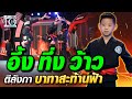 อึ้ง ทึ่ง ว้าว น้องถัง ตีลังกา บาทาสะท้านฟ้า | SUPER 10