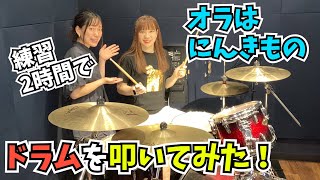 【初体験】オラはにんきもの」ドラム2時間で叩いてみた！【ドラム】