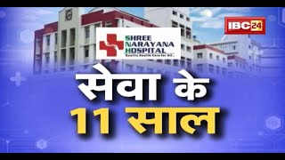 Shree Narayana Hospital के 11 साल | निशुल्क Camp का आयोजन | Dr. Sunil Khemka