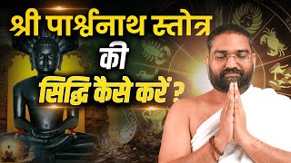 श्री पार्श्वनाथ स्तोत्र की सिद्धि कैसे करें ?|| Yog Bhooshan Maharaj