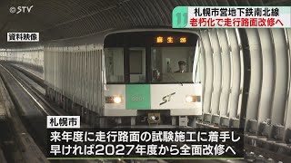 開業50年以上…老朽化課題　地下鉄南北線走行路面改修へ　札幌市方針固める