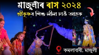 মাজুলী কমলাবাৰীৰ শ্ৰী কৃষ্ণৰ শিশুলীলা ll Majuli Rash 2024 ll Ritturaj Life And Vlogs