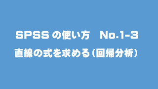 SPSS 01 3 回帰分析