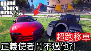 【Kim阿金】超跑移車 正義使者是鬥不過他的?!《GTA5 線上》