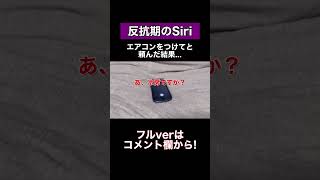 Siriにエアコンをつけてと頼んだらめちゃくちゃすぎた泣 #shorts #siri #アレクサ