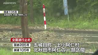 【大雨】秋田県内 堤防決壊・土砂災害相次ぐ