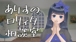 【疑問・質問・相談】烏丸ありすのロリィタ相談室【ロリータファッション/ゴスロリ】