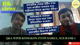 Question & Answer round with Kongkon Jyoti Saikia | ACS Rank 1 | APSC | eKuhipath