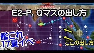 【艦これ2017夏イベント】Ｅ-２Ｐ，Ｑマスの出し方修正版-西方再打通！欧州救援作戦-【kancolle】