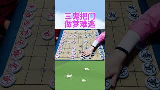 三鬼把门  做梦难逃 #抖音创作者大会 #象棋