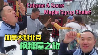 Cabane A Sucre / Maple Syrup Chalet Tour Quebec, Canada 加拿大魁北克枫糖屋之旅——加拿大海哥Hihai Montreal