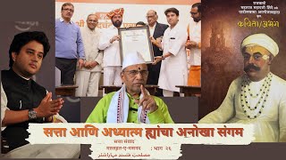 राजकारणात स्वार्थ आणि परमार्थ दोन्ही साधता येतो? | EP#26 | SATTA SANVAD