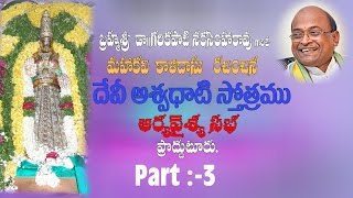 devi aswadhati stotram -దేవి అశ్వధాటి స్తోత్రము -03