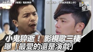 小鬼猝逝／出道18年影視歌三棲　曝「最愛的還是演戲」｜三立新聞網SETN.com