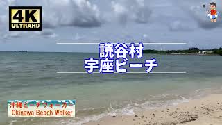 【沖縄🏖】宇座ビーチ（宇座海岸）@読谷村【4k Ultra HD:Natural Sound】