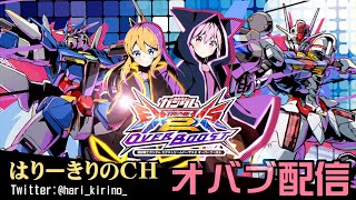 【EXVS2OB配信】今日もシャッフル勢にしばかれます【機体リクエスト募集】