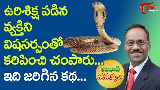 Alapati Chamakkulu Epi #63 | ఉరిశిక్ష పడిన వ్యక్తిని విషసర్పంతో కరిపించి చంపారు... | BhaktiOne