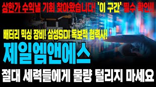 [제일엠앤에스 주가전망] 상한가 수익 낼 기회 찾아왔습니다! 절대 세력들에게 물량 털리지 마시고, '이 구간' 꼭 확인하셔서 수익 내세요!! #제일엠앤에스