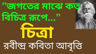 Chitra - Rabindra Kabita | চিত্রা - রবীন্দ্র কবিতা #abritti | Jogoter Majhe Kato...