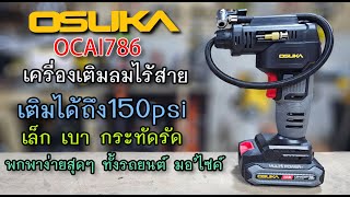 รีวิว เครื่องเติมลมไร้สาย OSUKA OCAI786 เล็ก เบา พกพาสะดวก เติมได้ถึง 150psi