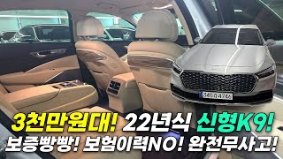 🎁3천만원대_ 22년식 더뉴K9 AWD 베스트 셀렉션1🎁 신차보증 넉넉! 보험이력 없는 완전무사고! 탄탄한 옵션은 물론! 컨디션 좋고! 가성비 끝내주는 차량!!