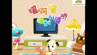 Kids Mandarin Chinese Song-Shake Shake Shake 摇啊摇 Yao A Yao