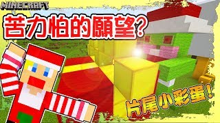 【Minecraft】蘇皮生存系列 # 133 苦力怕也想要禮物!!一年滿滿的感謝【當個創世神】