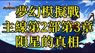 夢幻模擬戰 主線第2部第3章 隕星的真相 [索爾實況台]