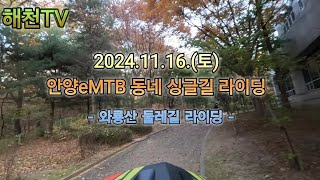 2024.11.16(토) 안양eMTB 와룡산 둘레길 싱글 라이딩