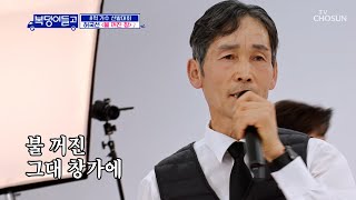 ‘불 꺼진 창’♫ 노래방 기계도 인정!! 100점의 사나이👍 TV CHOSUN 230118 방송 | [복덩이들고(GO) – 11회] | TV조선