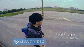 盧廣仲 Crowd Lu 【一定要相信自己 Trust Myself】Official Music Video