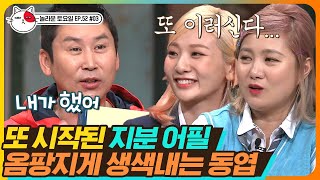 [티비냥] EP52-03 옴팡지게 생색내는 동엽신, 급기야 제작진에 줌인까지 요청하는 생색 끝판왕 🤣 | #놀라운토요일 190330