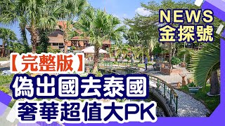 泰想去啦!偽泰國之旅好好玩 奢華超值大PK【News金探號20220403】