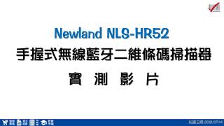 【微創實測】NLS-HR52 無線藍牙二維條碼掃瞄器