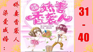 《染爱成婚：娇妻香袭人》异能者甜宠 | VIP 多人有声剧 第31~40集 | 有声书小说