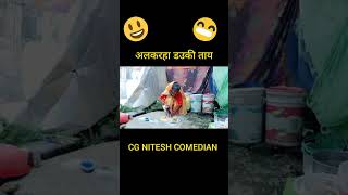 😃😎जोजली डउकी हरे@#Nitesh Comedy/#CG funny/#short 🤣🙏😢