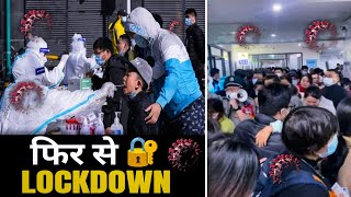 फिर से Lockdown - China New Virus | HMPV Virus in China | HMPV Outbreak in China