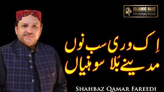 EK WARI SHEHAR MADINE BULA SONIYA | Shahbaz Qamar Fareedi | Islamic Naat Production