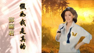 《鄧麗君 - 假如我是真的  》『1981 年電影 \