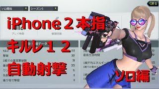 #18【サイバーハンター】キルレ１２、iPhone２本指、自動射撃によるソロの立ち回り解説【CyberHunter】