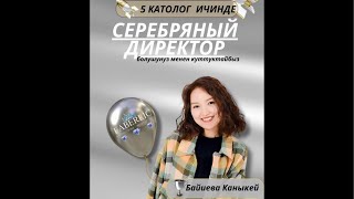 Каныкей 5 айда серебряный директор кантип ачты?