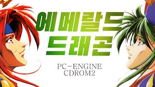 PC엔진 명작 JRPG [에메랄드 드래곤] 리뷰 \u0026 오픈케이스