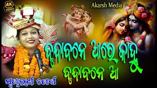 ବୃନ୍ଦାବନେ ଆ ରେ କାହ୍ନୁ || Brundabane Aa Re Kanhu || Swapnarani Joshi Akarsh Media