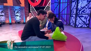 МЖ. Не мешайте молодым! 07.07.2023