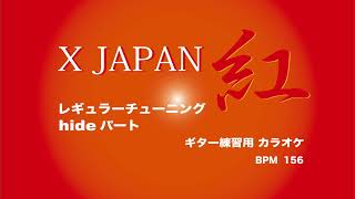 紅 X JAPAN【hideパート】ギターソロ練習用【レギュラーチューニング】