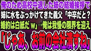 【感動する話】俺のため高校中退した姉の結婚挨拶で姉に水をぶっかけてきた義父「中卒だと？婚約は白紙だw」→俺は我慢の限界を迎え「じゃあ、お前の会社潰すね」